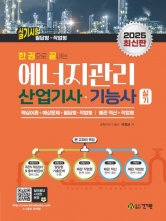 2025 에너지관리산업기사 기능사 실기 필답형 작업형