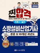 2025 찐합격 소방설비산업기사 기계 6 실기