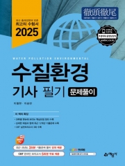 2025 수질환경기사 필기 문제풀이