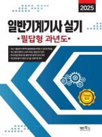 2025 일반기계기사 실기 필답형 과년도