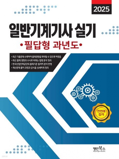 2025 일반기계기사 실기 필답형 과년도