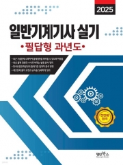 2025 일반기계기사 실기 필답형 과년도