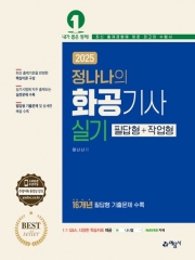 2025 화공기사 실기 필답형 작업형