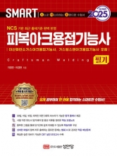 2025 스마트 피복아크용접기능사 필기