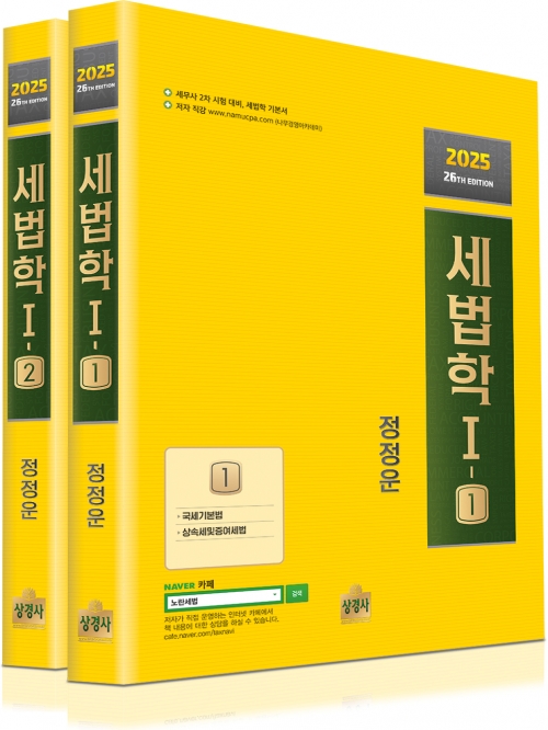 2025 세법학1 세트 (예약 3/14출간예정)