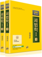 2025 세법학1 세트 (예약 3/14출간예정)