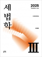 2025 세법학 3 (예약 3/17출간예정)
