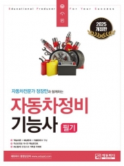 2025 자동차정비기능사 필기