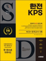 2025 시대에듀 한전KPS NCS+최종점검 모의고사 5회