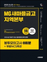 2025 최신판 시대에듀 MG새마을금고 지역본부 봉투모의고사 8회분