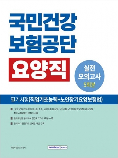 2025 국민건강보험공단 요양직 필기시험 실전모의고사 5회분