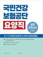 2025 국민건강보험공단 요양직 필기시험 실전모의고사 5회분