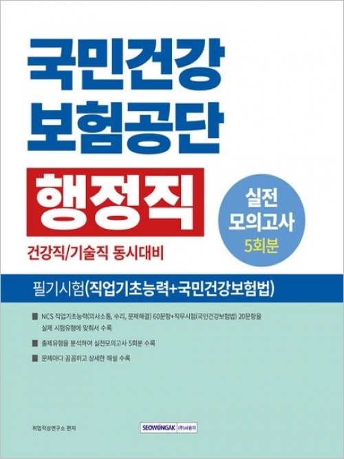 2025 국민건강보험공단 행정직 필기시험 실전모의고사 5회분