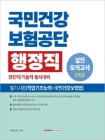 2025 국민건강보험공단 행정직 필기시험 실전모의고사 5회분
