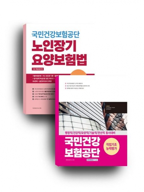 2025 국민건강보험공단 세트(직업기초능력+노인장기요양보험법)