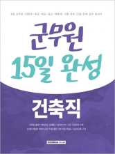 2025 군무원 15일 완성 9급 건축직