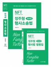NFT 정주형 형사소송법