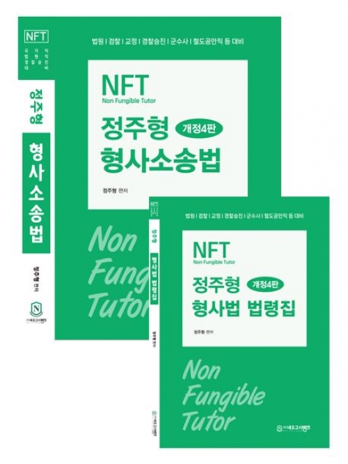 NFT 정주형 형사소송법