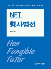 NFT 형사법전