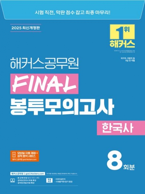 2025 해커스공무원 FINAL 봉투모의고사 한국사(예약 3/19 출간예정)