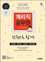 2025 시대에듀 계리직 공무원 한권으로 합격
