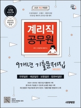 2025 시대에듀 우정 9급 계리직 공무원 9개년 기출문제집 한권으로 끝내기