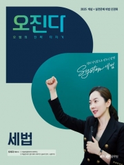 2025 오정화 세법 오진다