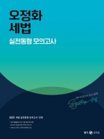 2025 오정화 세법 실전동형 모의고사