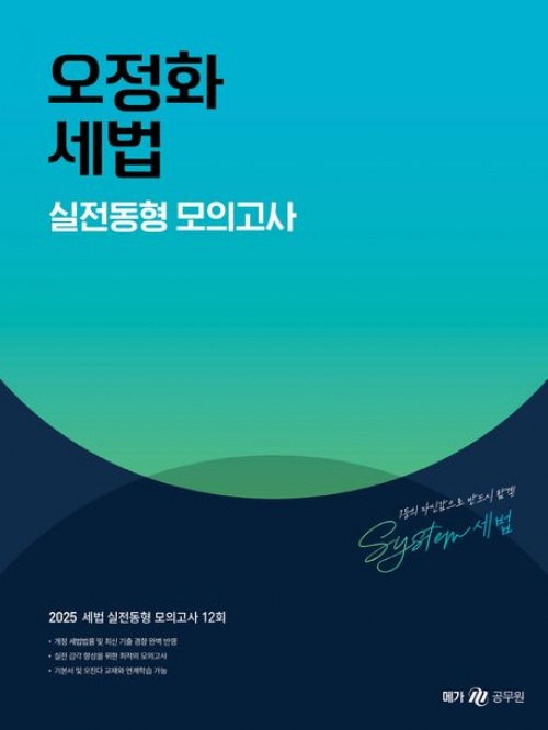 2025 오정화 세법 실전동형 모의고사