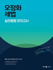 2025 오정화 세법 실전동형 모의고사