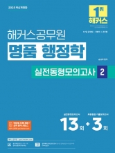 2025 해커스공무원 명품 행정학 실전동형모의고사2(예약 3/24 출간예정)