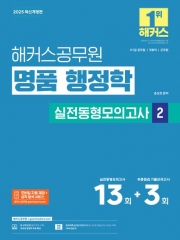 2025 해커스공무원 명품 행정학 실전동형모의고사2(예약 3/24 출간예정)