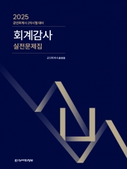 2025 회계감사 실전문제집