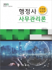 2025 사무관리론 주제별 요약집