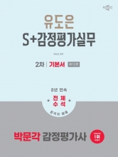 2026 박문각 감정평가사 유도은 2차 S+감정평가실무 기본서 (예약 3/17출간예정)