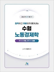 침착하고 차분하게 풀어내는 수험 노동경제학