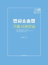 2025 민사소송법 기출 사례연습