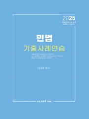 2025 민법 기출 사례연습