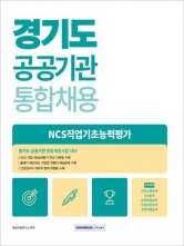 2025 경기도 공공기관 통합채용 NCS 직업기초능력평가