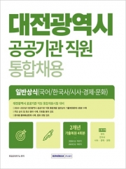 2025 대전광역시 공공기관 직원 통합채용 일반상식 국어, 한국사, 시사 경제 문화