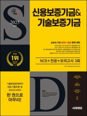2025 시대에듀 신용보증기금&기술보증기금 NCS+전공+모의고사 3회
