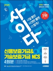 2025 시대에듀 사이다 모의고사 신용보증기금&기술보증기금 NCS