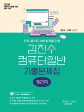 2025 김진수 컴퓨터일반 기출문제집 계리직
