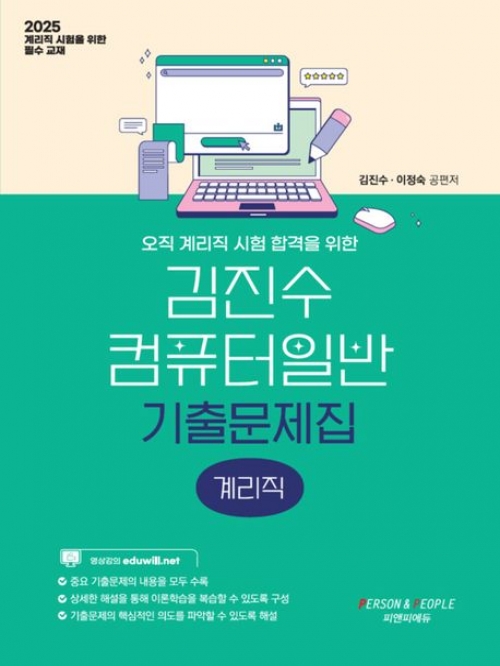 2025 김진수 컴퓨터일반 기출문제집 계리직