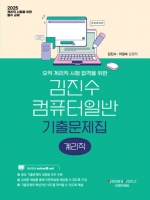 2025 김진수 컴퓨터일반 기출문제집 계리직