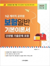 2025 9급 계리직 공무원 보험일반 기본이론서(예약 3/19 출간예정)