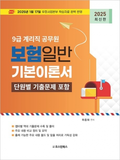 2025 9급 계리직 공무원 보험일반 기본이론서