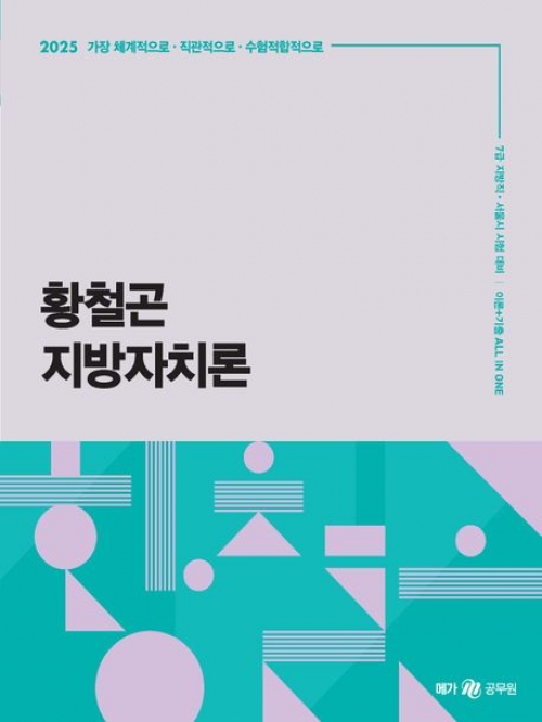 2025 황철곤 지방자치론 이론+기출 ALL IN ONE