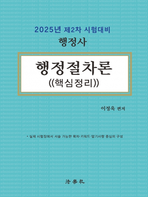 핵심정리 행정절차론