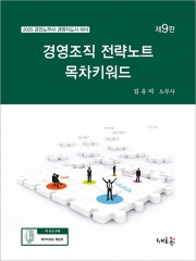 2025 경영조직 전략노트 목차키워드
